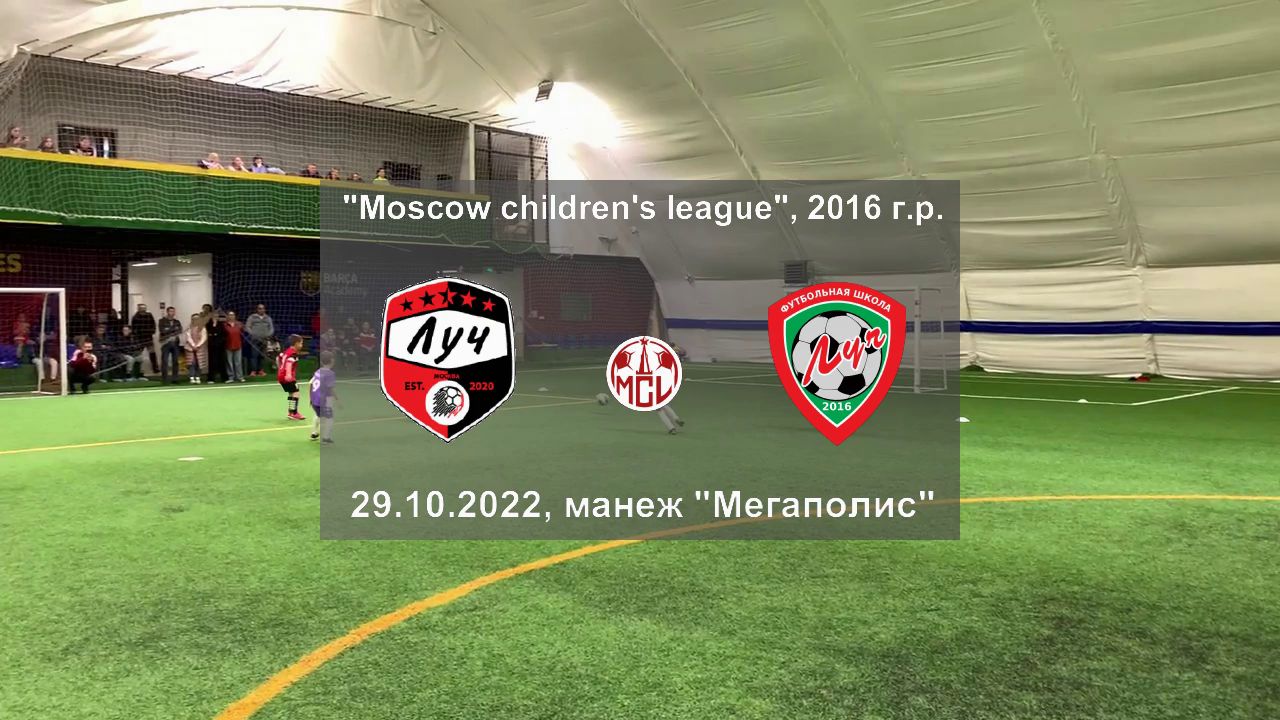 29.10.2022, "Moscow children's league", 2016 г.р., ФК "Луч" (Москва) - ФШ "Луч" (Одинцово).