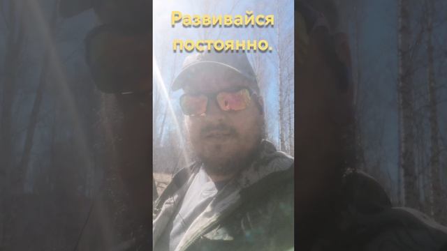 Развивайся постоянно.