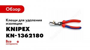 Обзор: Клещи для удаления изоляции с функцией резания кабеля 180 мм KNIPEX StriX KN-1362180