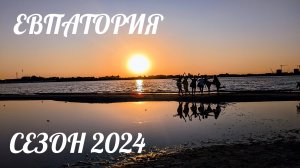 КРЫМ КОНЕЦ СЕЗОНА 2024!БОЛЬШАЯ прогулка по ЕВПАТОРИИ.РЕАЛЬНАЯ ОБСТАНОВКА в Городе!?