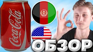 АФГАНИСТАНСКАЯ КОКА-КОЛА | ОРИГИНАЛЬНАЯ COCA COLA ИЗ АФГАНИСТАНА | АМЕРИКАНСКИЙ НАСТОЯЩИЙ | ОБЗОР