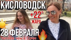 КИСЛОВОДСК ЗИМА ЛЮДИ В ШОРТАХШАШЛЫКИ / ПАРК / +22°