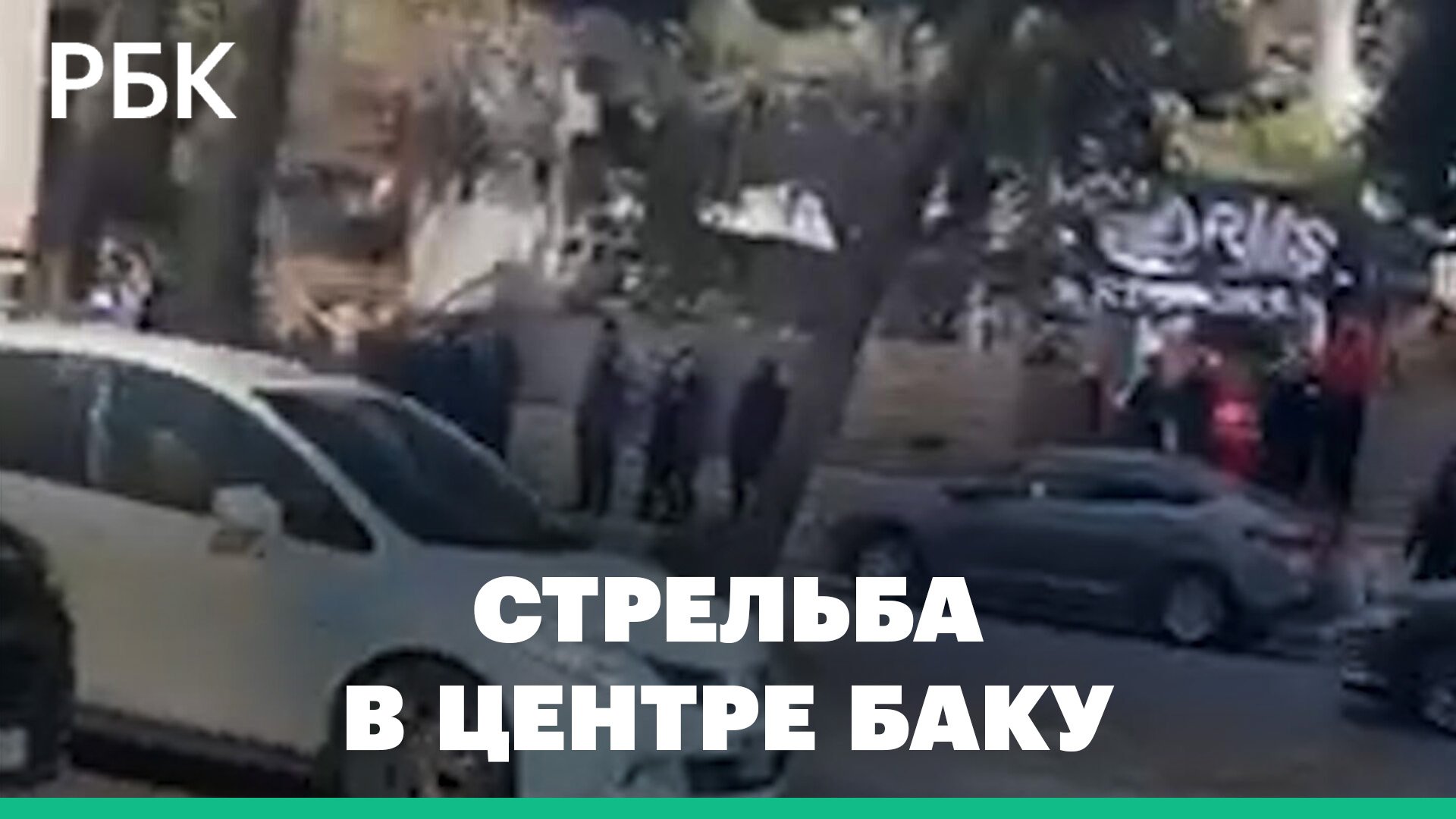 Перестрелка в центре Баку, три человека пострадали