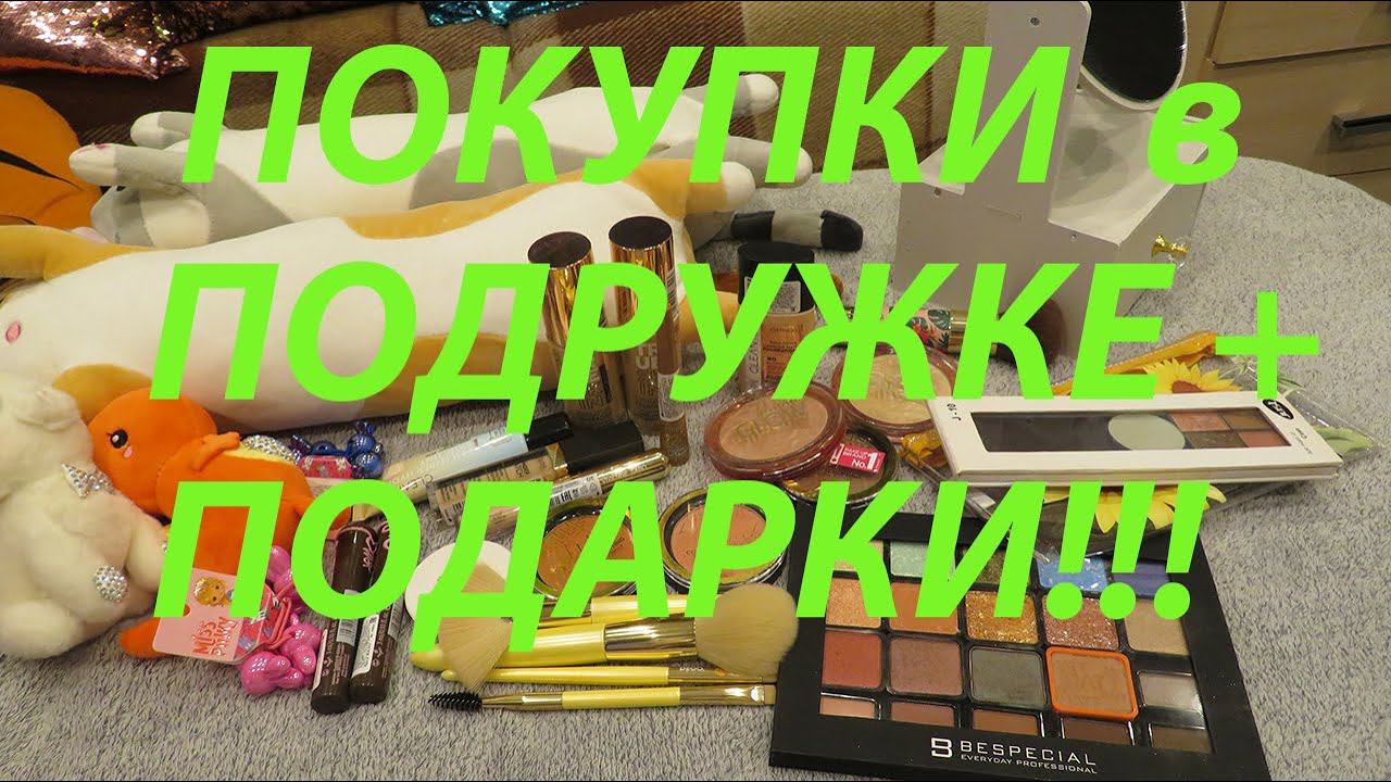 ЕЩЕ НЕМНОГО ПОКУПОК ИЗ ПОДРУЖКИ + ПОДАРКИ!!! смотреть онлайн