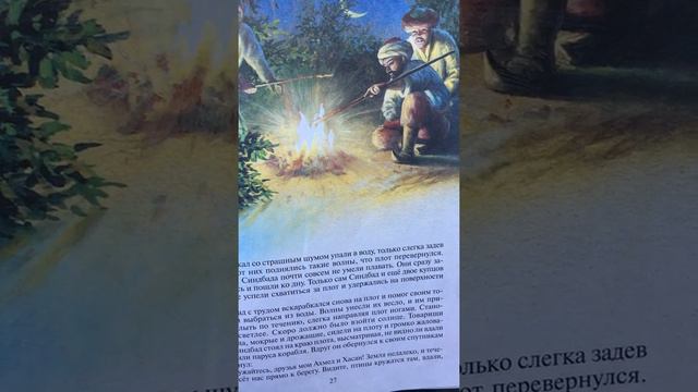 Синдбад-мореход - Третье путешествие/арабские сказки