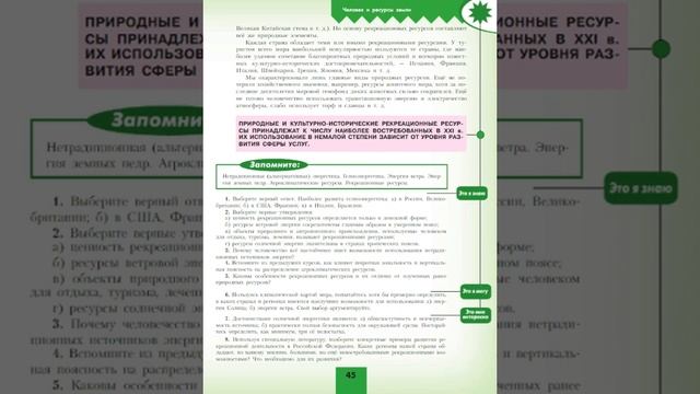 География 10кл. §9 Другие виды ресурсов
