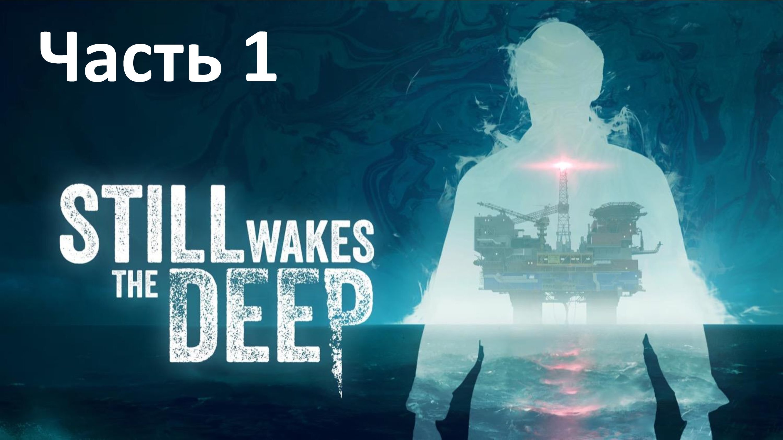 Steel Wakes The Deep - Часть 1 - Нечто из Глубин