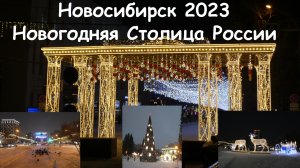 Новосибирск Новогодняя Столица России 2023