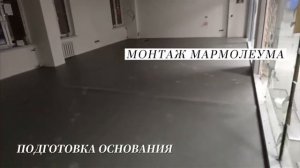 Укладка мармолеума в РУДН. Подготовка основания.