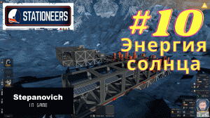 Stationeers | Солнечные панели | Европа #10