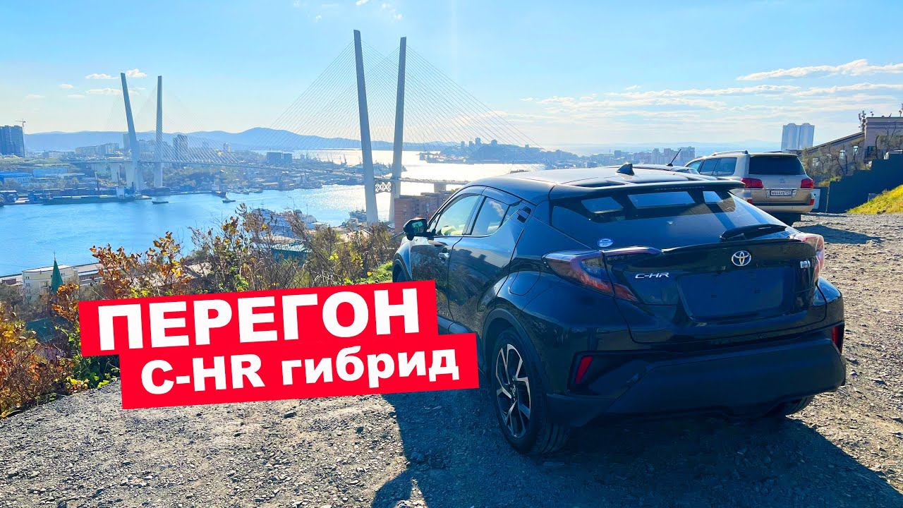 Перегон Тойота C-HR осенью 2022  года и небольшое путешествие по Владивостоку