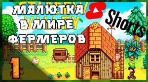 (Shorts) Stardew Valley- малютка Нело идет в фермерскую жизнь  [ Часть 1]