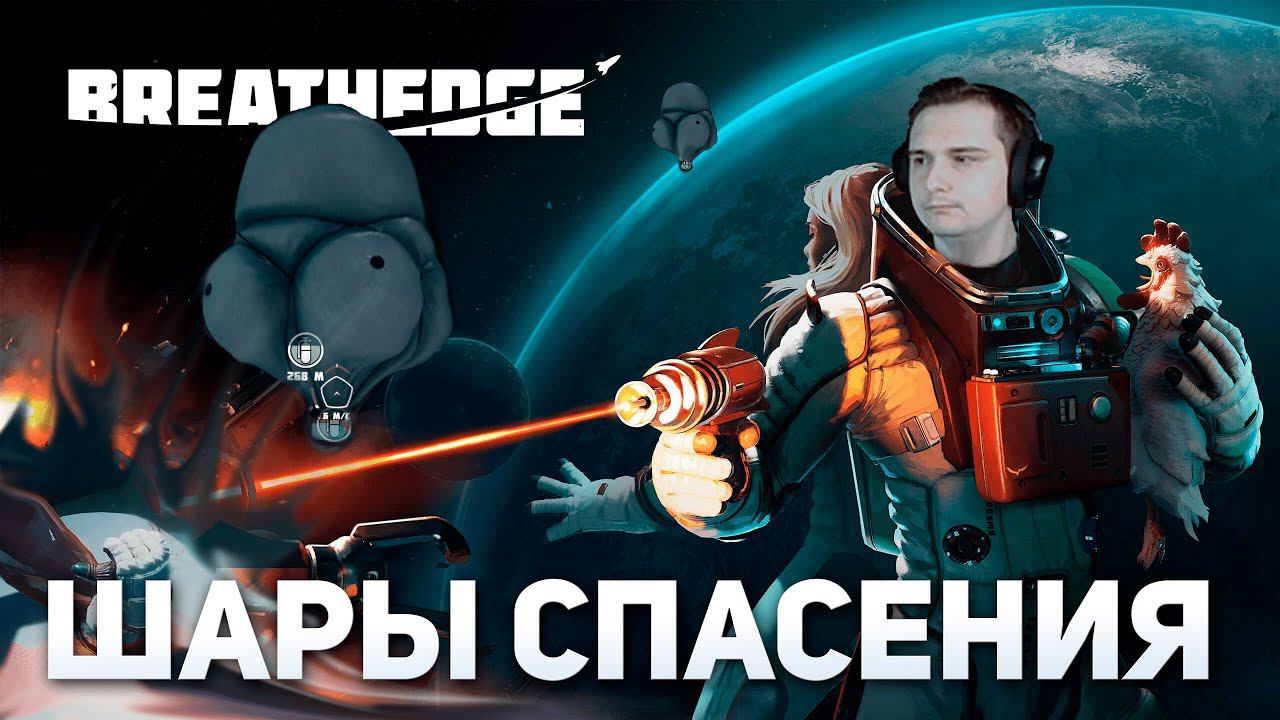 Шары спасения | Breathedge #6