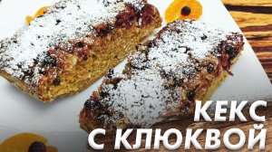 Очень Нежный Домашний Кекс\ Кекс с Клюквой\ Готовлю с Разными Начинками