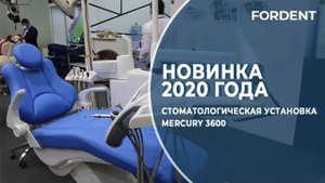 Новинка 2020 года Стоматологическая установка Mercury 3600