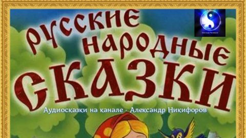 Аудиосказки. Русские народные.