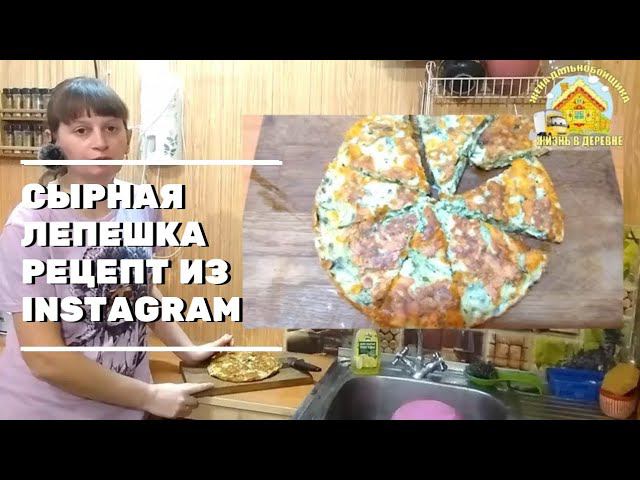 СЫРНАЯ ЛЕПЕШКА рецепт из Instagram. Жена дальнобойщика