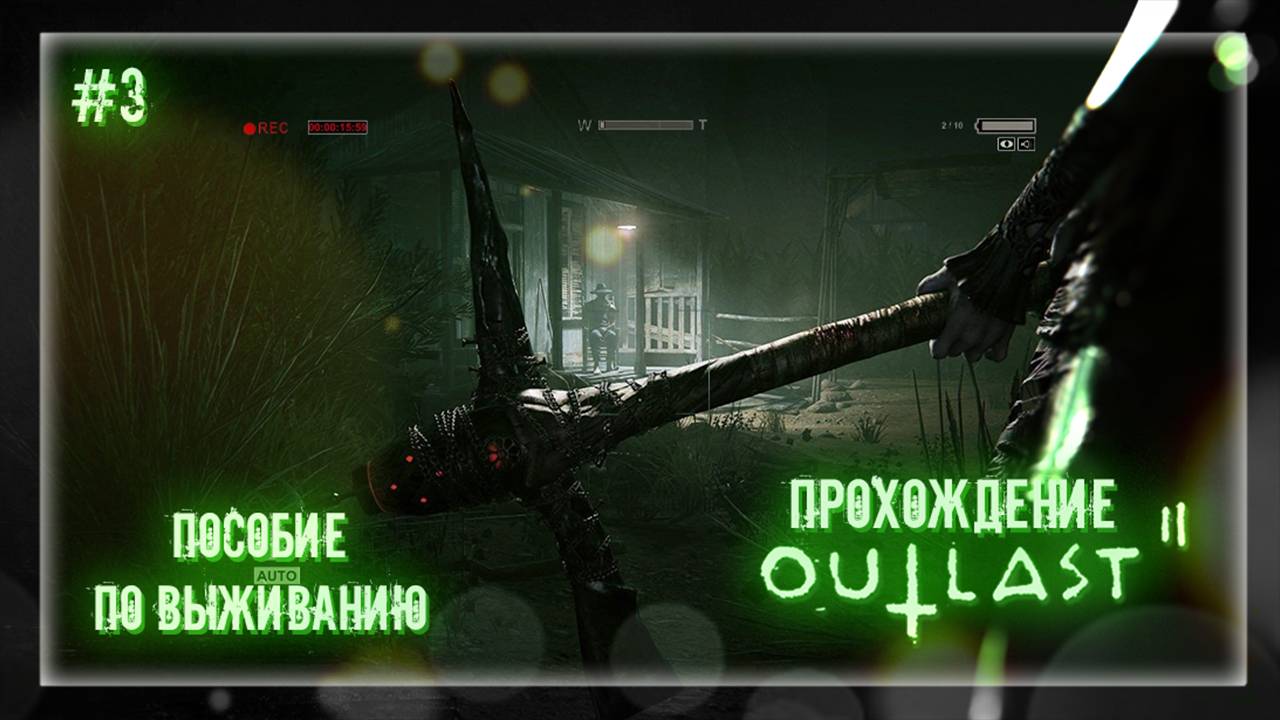 ПОСОБИЕ ПО ВЫЖИВАНИЮ | Прохождение Outlast 2 #3