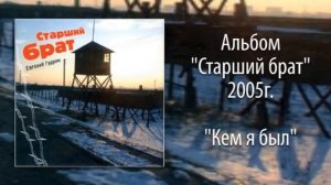 Евгений Гудухин, "Кем я был"