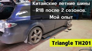 Китайские летние Шины Triangle TH201 225/40 R18 Мой опыт/ Переобулся на зиму