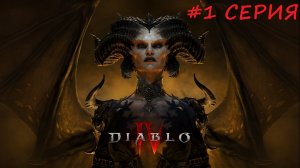 Diablo 4 полное прохождение сюжета варом вихрь. #1
