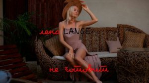 LANGE-Лена Ланге не Готовит
