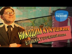 Никодим Кукушкин в поисках утраченной воды __ Сделано в Москве //Московский водопровод