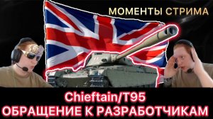 ОБРАЩЕНИЕ К РАЗРАБОТЧИКАМ - Chieftain/T95 - МОМЕНТЫ СТРИМА