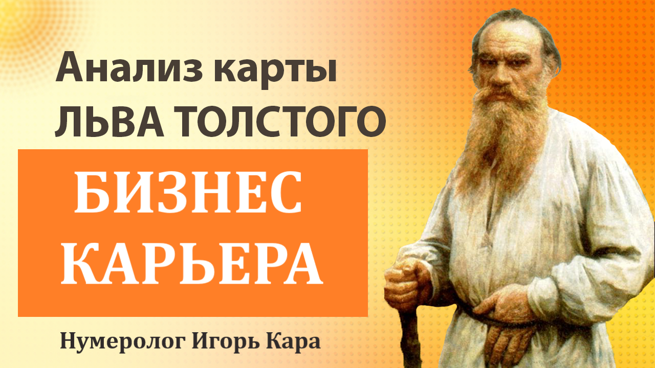БИЗНЕС, КАРЬЕРА Льва Толстого - нумеролог Игорь Кара .mp4