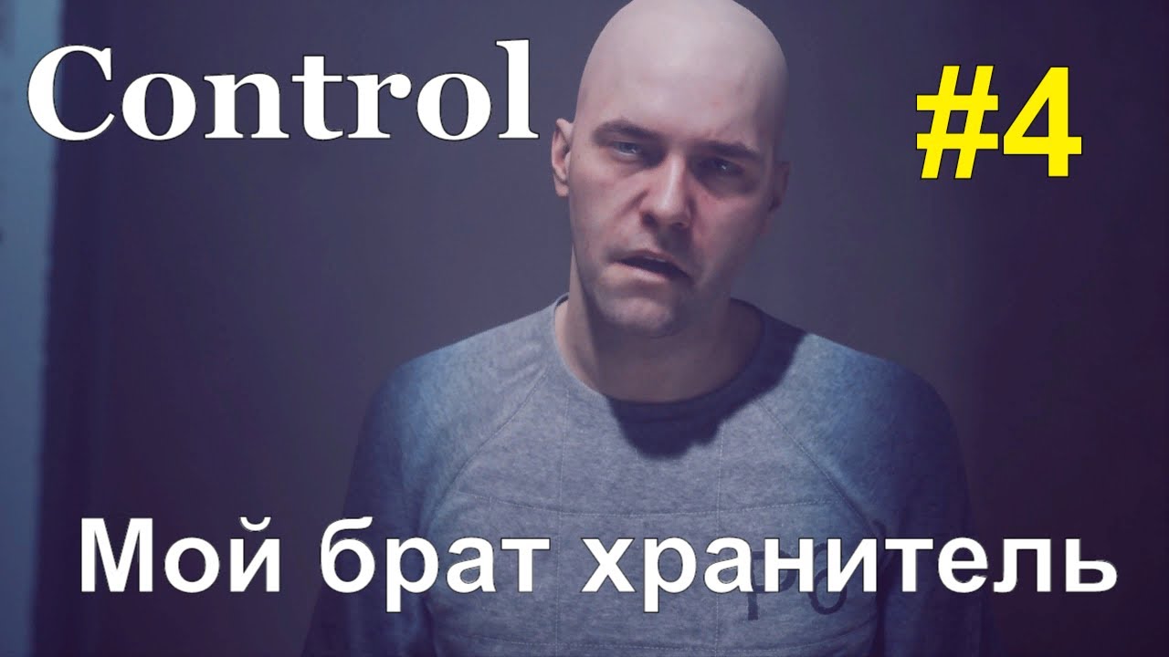 Control Мой брат хранитель #4. Прохождение на русском. #RitorPlay