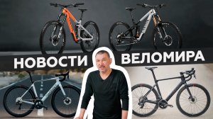 Самое интересное из мира велоиндустрии / Выпуск 8