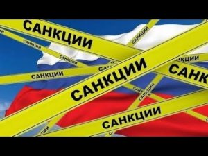 О санкциях против России.