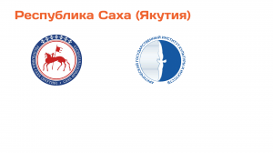 Республика Саха (Якутия)