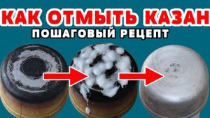 КАЗАН как НОВЫЙ! Как очистить кастрюлю, сковороду, противень, духовку от нагара и жира ДО БЛЕСКА