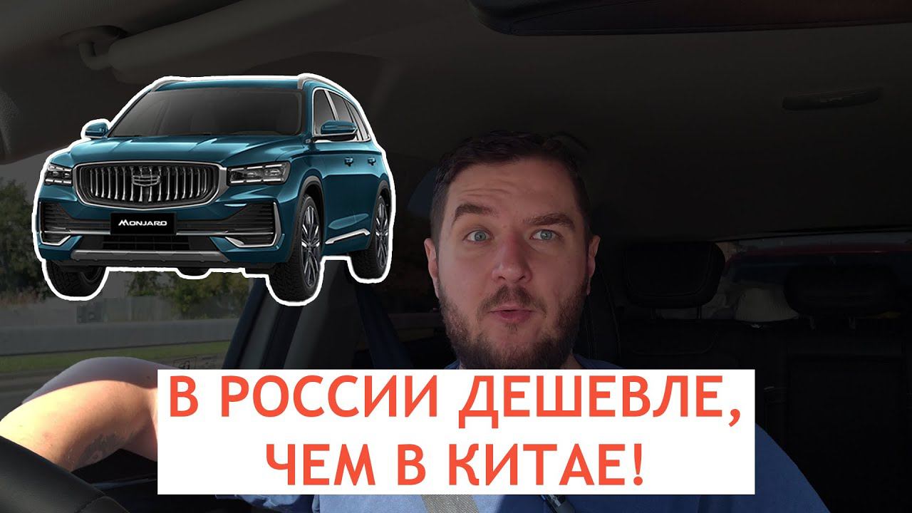 Не покупайте в Китае! Geely Monjaro в России дешевле! Почему? Я разобрался! смотреть онлайн