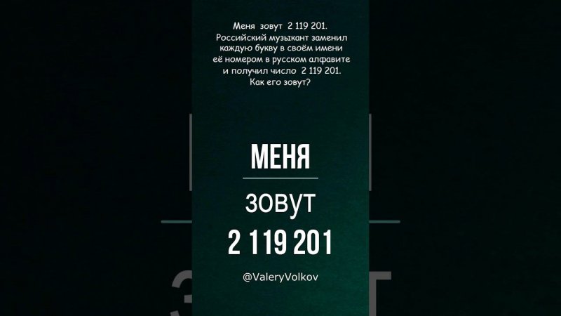 Меня зовут 2 119 201