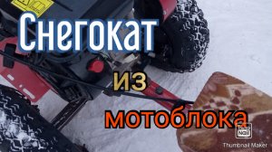 Самодельный снегокат из мотоблока.