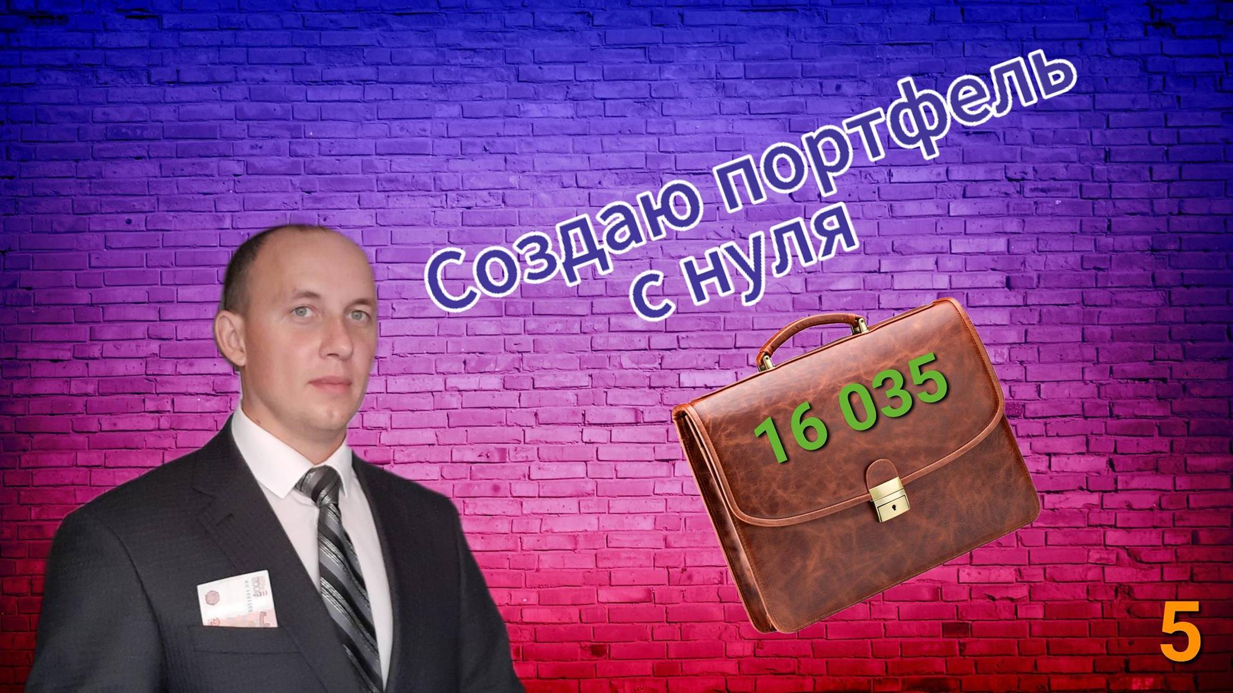 Инвестиции / Акции / Создаю инвестиционный портфель с нуля / 5