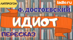 Роман о больном обществе. Краткий пересказ произведения. Анализ книги Идиот. Достоевский. Литература