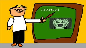 Презентация о скримерах