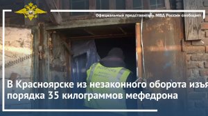 В Красноярске из незаконного оборота изъято порядка 35 килограммов мефедрона