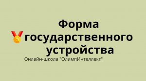 Форма государственного устройства