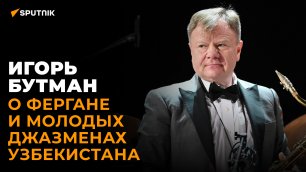 Игорь Бутман провел мастер-класс для узбекистанских саксофонистов