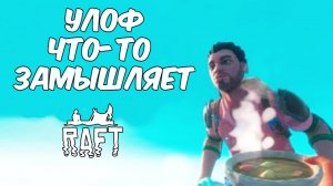 Караван. Raft #10. КООП.