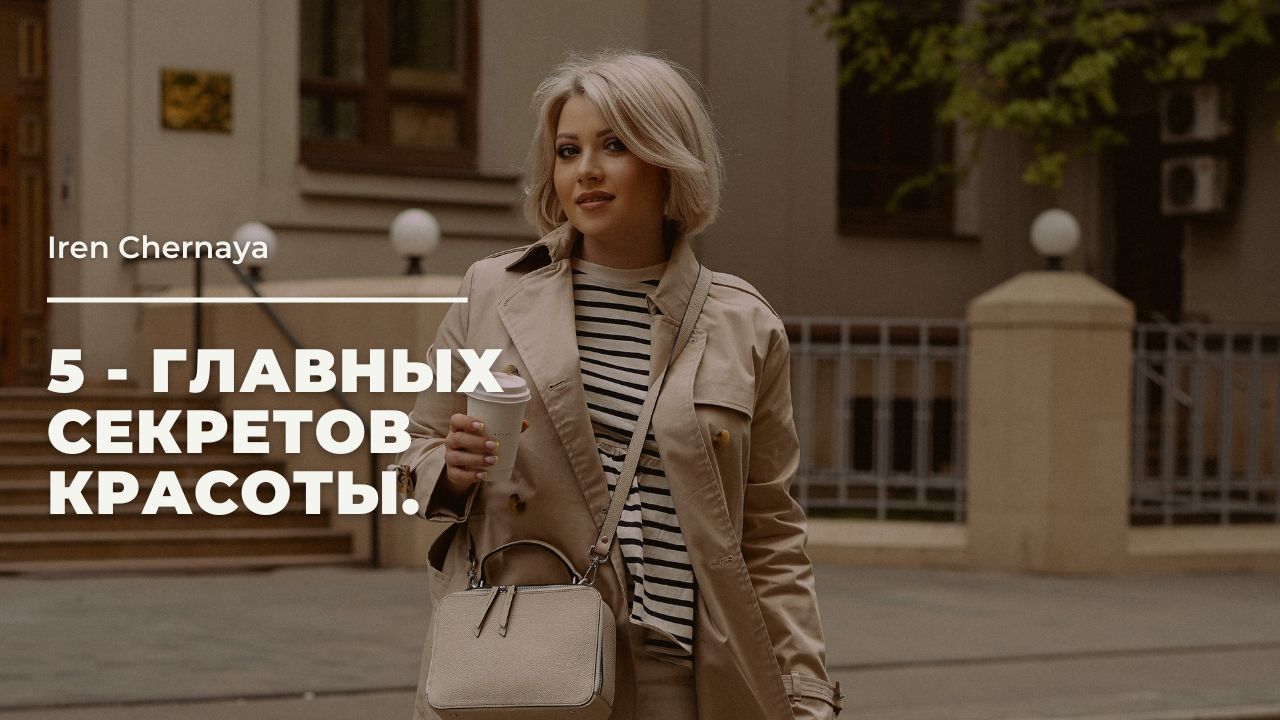 5 - главных секретов красоты.
