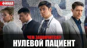 Нулевой пациент 6-7 серия ФИНАЛ (2023) Драма // сюжет // дата выхода