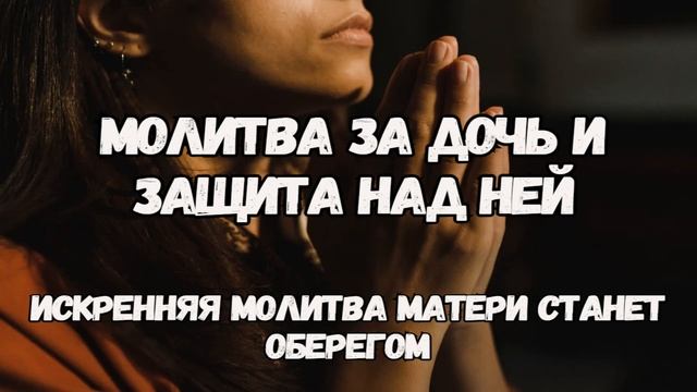 Молитва за дочь и защита над ней