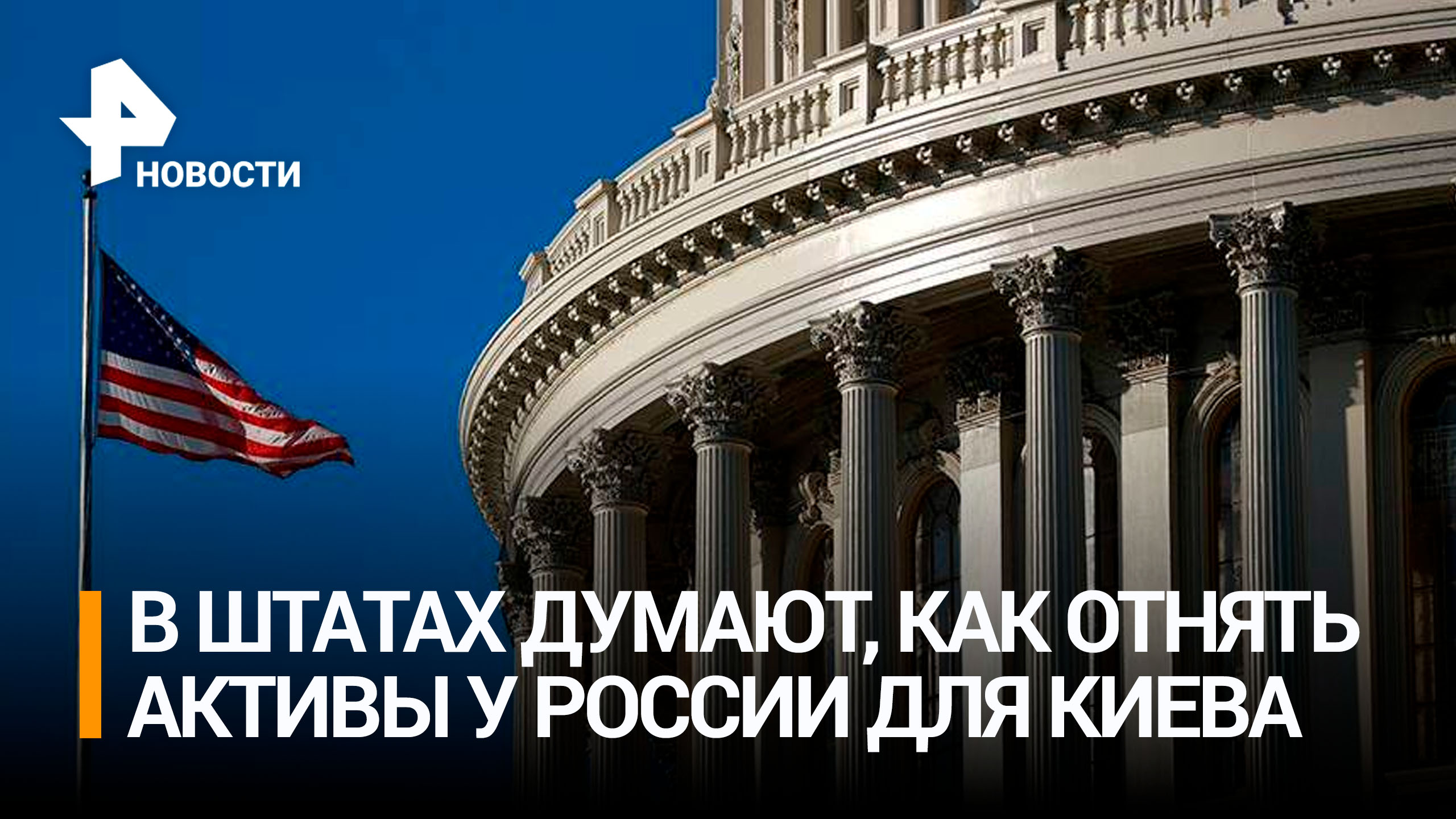 США и ЕС начали переговоры об использовании активов РФ для Украины / РЕН Новости