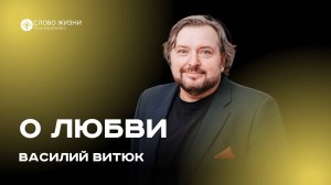 О любви / Василий Витюк / 18.08.2024