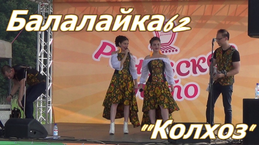 Народная кавер-группа Балалайка-62.Колхоз. смотреть онлайн
